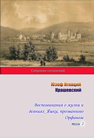Юзеф Игнаций Крашевский, Воспоминания о жизни и деяниях Яшки, прозванного Орфаном. Том 2